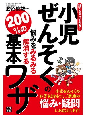 cover image of 誰でもスグできる!小児ぜんそくの悩みをみるみる解消する200%の基本ワザ